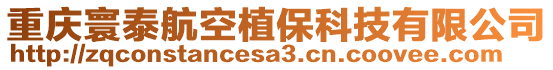 重慶寰泰航空植保科技有限公司