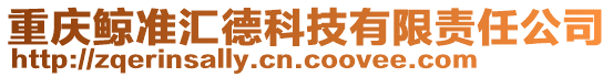 重慶鯨準(zhǔn)匯德科技有限責(zé)任公司