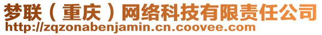 夢聯(lián)（重慶）網(wǎng)絡科技有限責任公司