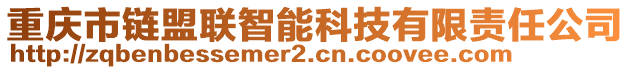 重慶市鏈盟聯智能科技有限責任公司