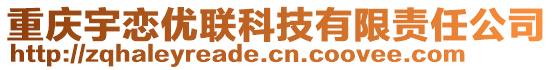 重慶宇戀優(yōu)聯(lián)科技有限責(zé)任公司