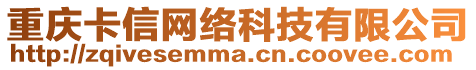 重慶卡信網(wǎng)絡(luò)科技有限公司