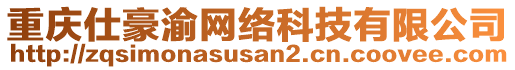 重慶仕豪渝網(wǎng)絡(luò)科技有限公司