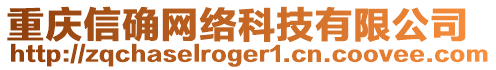 重慶信確網(wǎng)絡(luò)科技有限公司