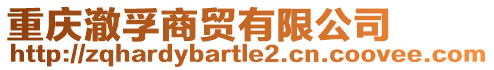 重慶澈孚商貿(mào)有限公司