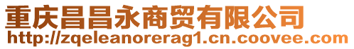 重慶昌昌永商貿(mào)有限公司