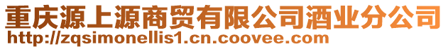 重慶源上源商貿(mào)有限公司酒業(yè)分公司