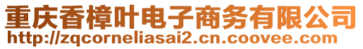 重慶香樟葉電子商務有限公司