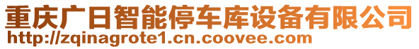 重慶廣日智能停車庫設(shè)備有限公司