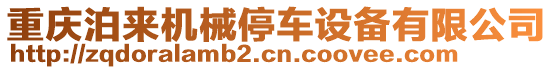 重慶泊來機械停車設(shè)備有限公司