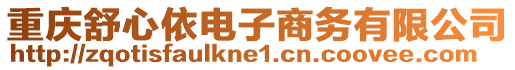 重慶舒心依電子商務(wù)有限公司