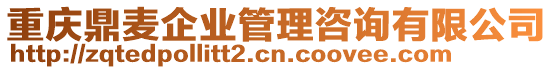 重慶鼎麥企業(yè)管理咨詢有限公司