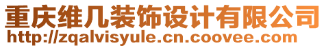 重慶維幾裝飾設(shè)計(jì)有限公司