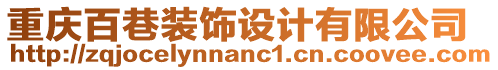 重慶百巷裝飾設(shè)計(jì)有限公司