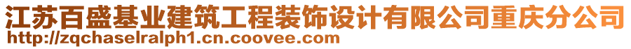 江蘇百盛基業(yè)建筑工程裝飾設計有限公司重慶分公司