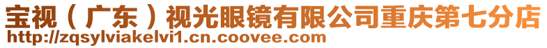 宝视（广东）视光眼镜有限公司重庆第七分店