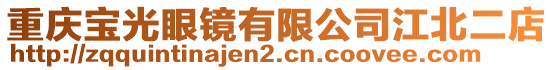 重慶寶光眼鏡有限公司江北二店