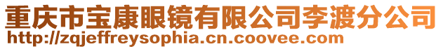 重慶市寶康眼鏡有限公司李渡分公司