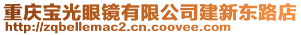 重慶寶光眼鏡有限公司建新東路店