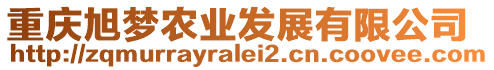 重慶旭夢農(nóng)業(yè)發(fā)展有限公司