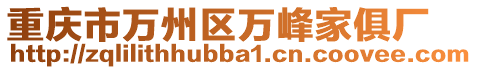 重慶市萬州區(qū)萬峰家俱廠