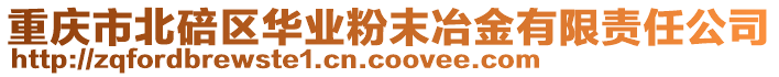 重庆市北碚区华业粉末冶金有限责任公司