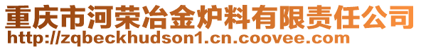 重慶市河榮冶金爐料有限責(zé)任公司