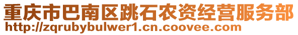 重慶市巴南區(qū)跳石農(nóng)資經(jīng)營服務(wù)部