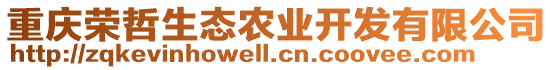 重慶榮哲生態(tài)農(nóng)業(yè)開(kāi)發(fā)有限公司