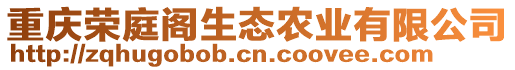 重慶榮庭閣生態(tài)農(nóng)業(yè)有限公司