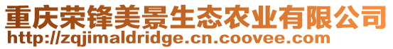 重慶榮鋒美景生態(tài)農(nóng)業(yè)有限公司