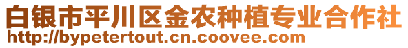 白銀市平川區(qū)金農(nóng)種植專業(yè)合作社