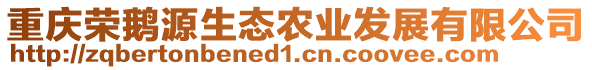 重慶榮鵝源生態(tài)農(nóng)業(yè)發(fā)展有限公司