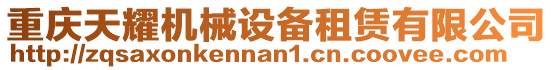 重慶天耀機(jī)械設(shè)備租賃有限公司