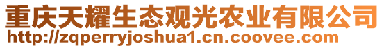 重慶天耀生態(tài)觀光農(nóng)業(yè)有限公司