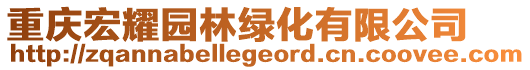 重庆宏耀园林绿化有限公司