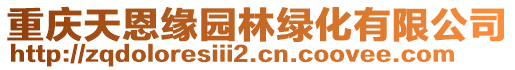 重庆天恩缘园林绿化有限公司