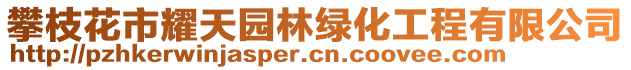 攀枝花市耀天園林綠化工程有限公司