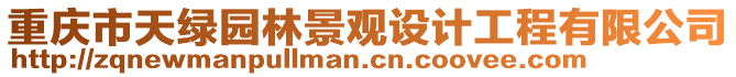 重慶市天綠園林景觀設(shè)計(jì)工程有限公司