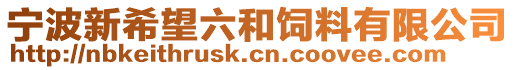 寧波新希望六和飼料有限公司