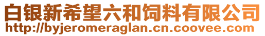 白银新希望六和饲料有限公司