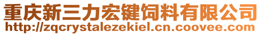 重慶新三力宏鍵飼料有限公司