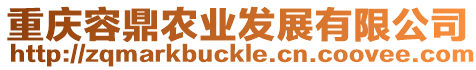 重慶容鼎農(nóng)業(yè)發(fā)展有限公司