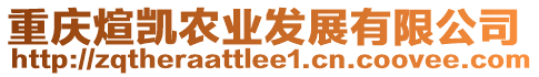 重慶煊凱農(nóng)業(yè)發(fā)展有限公司