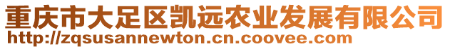 重庆市大足区凯远农业发展有限公司