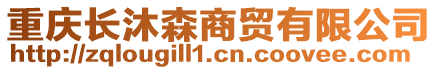 重慶長沐森商貿(mào)有限公司