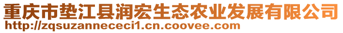 重慶市墊江縣潤宏生態(tài)農(nóng)業(yè)發(fā)展有限公司