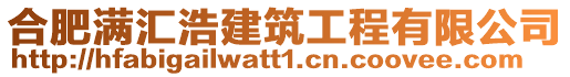 合肥滿匯浩建筑工程有限公司