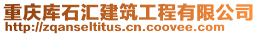 重慶庫(kù)石匯建筑工程有限公司