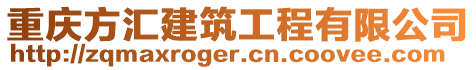 重庆方汇建筑工程有限公司